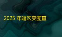 2025 年暗区突围直装科技迎来新成长阶段	，技术革新成效显著